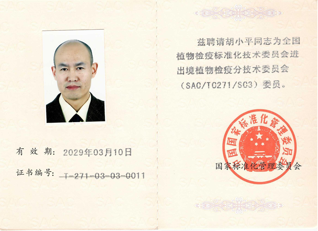 2024-全国标委会-植物检疫分委会委员-胡小平-Mini.jpg